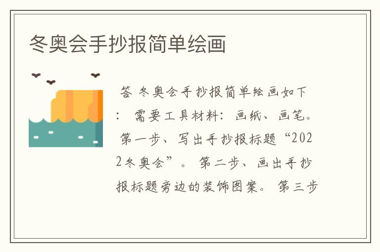 冬奥会手抄报简单绘画