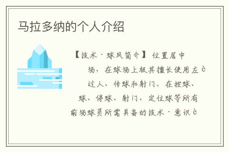 马拉多纳的个人介绍