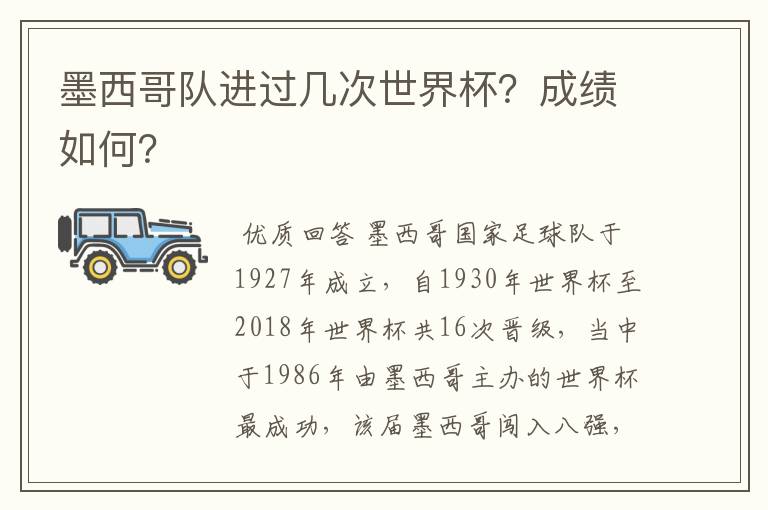 墨西哥队进过几次世界杯？成绩如何？