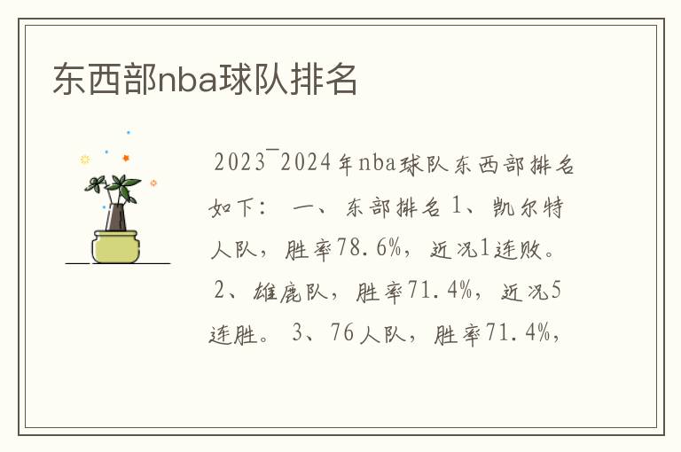 东西部nba球队排名