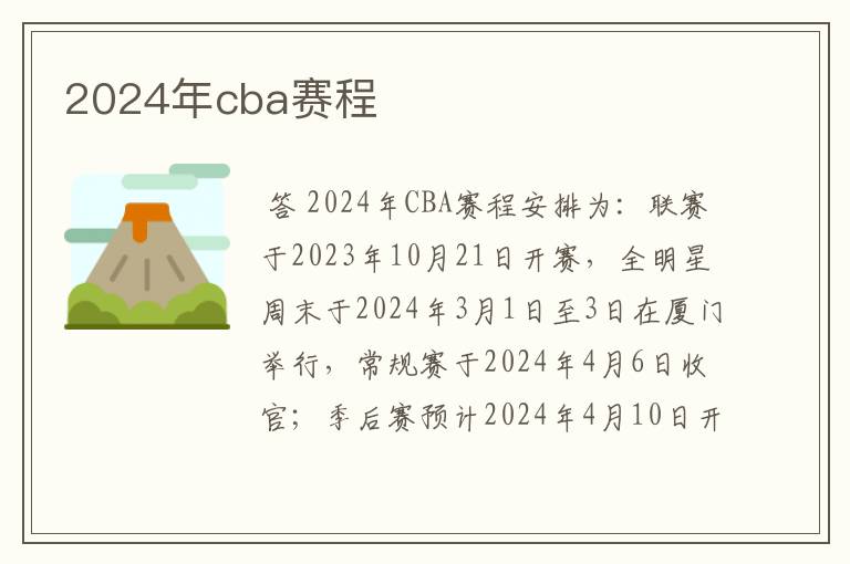2024年cba赛程
