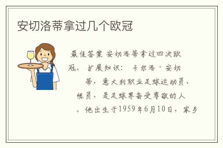 安切洛蒂拿过几个欧冠