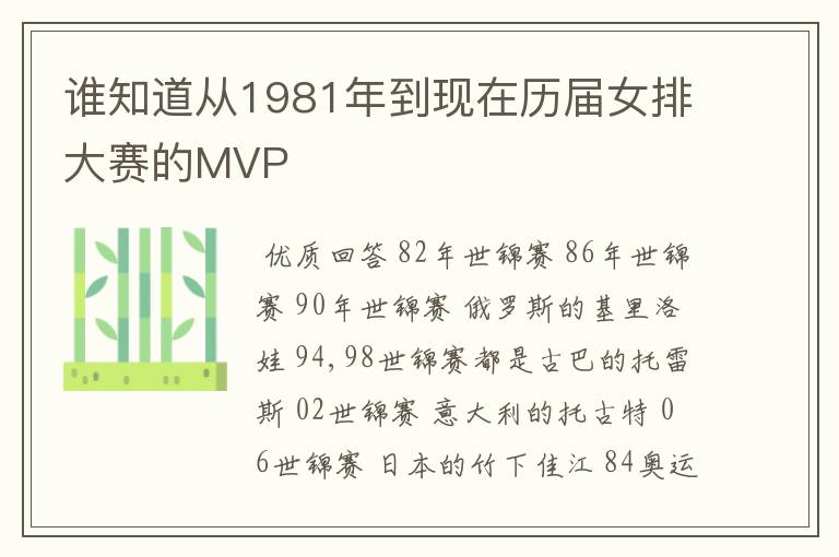 谁知道从1981年到现在历届女排大赛的MVP