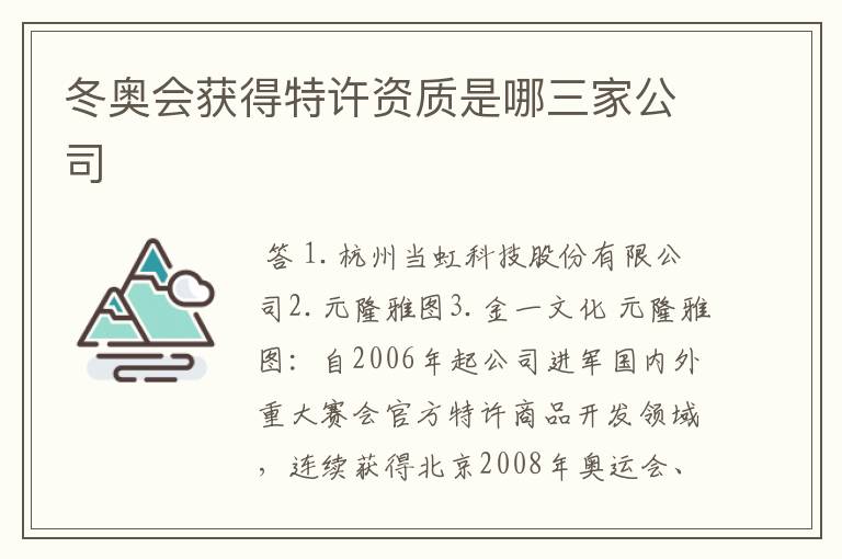 冬奥会获得特许资质是哪三家公司