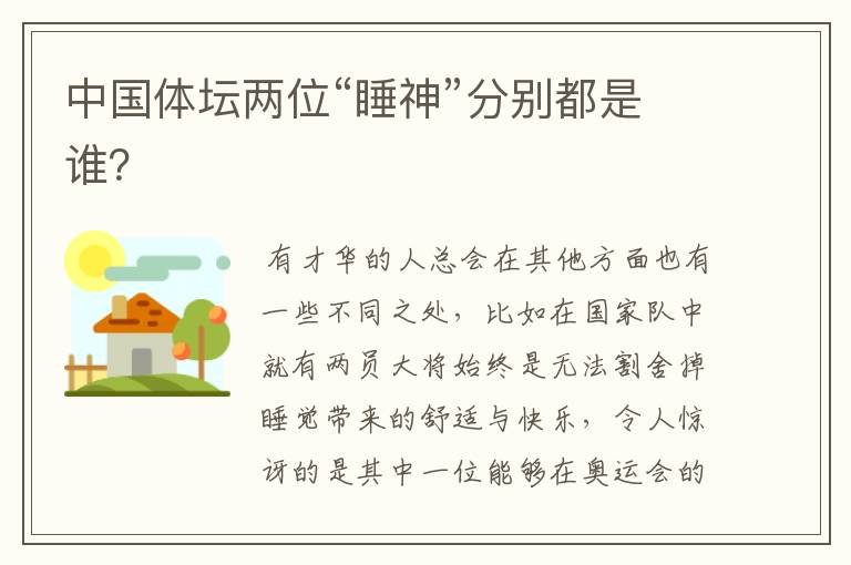 中国体坛两位“睡神”分别都是谁?