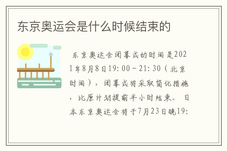 东京奥运会是什么时候结束的
