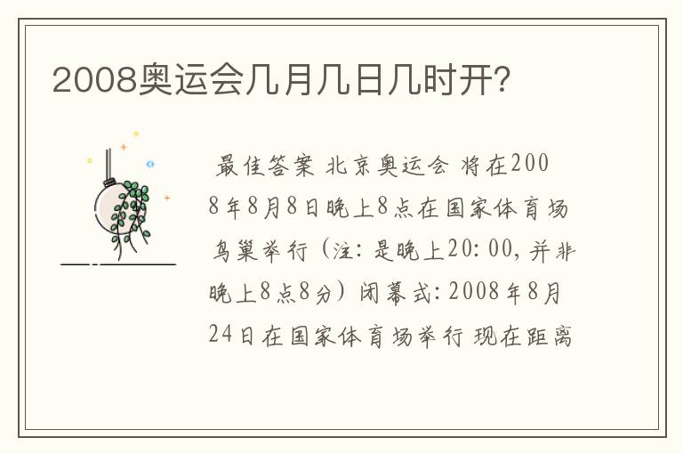 2008奥运会几月几日几时开?
