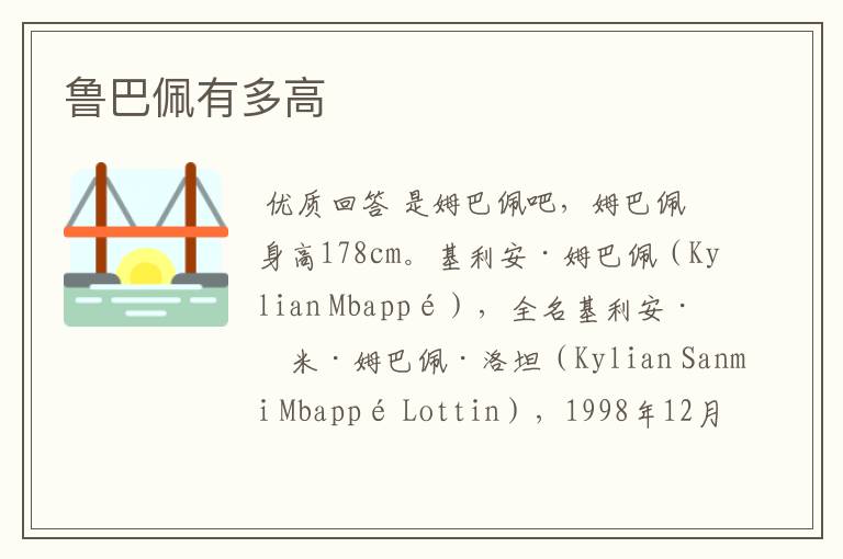 鲁巴佩有多高