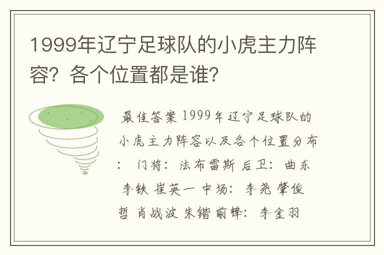 1999年辽宁足球队的小虎主力阵容?各个位置都是谁?