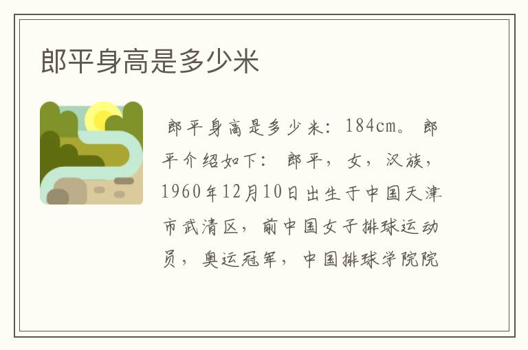 郎平身高是多少米