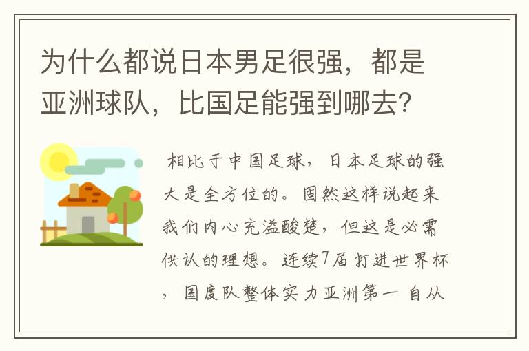 为什么都说日本男足很强,都是亚洲球队,比国足能强到哪去?