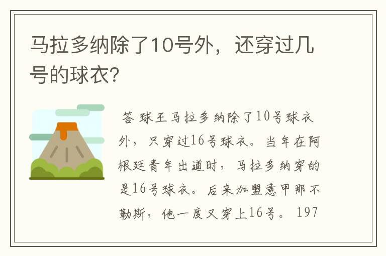 马拉多纳除了10号外，还穿过几号的球衣？