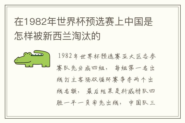 在1982年世界杯预选赛上中国是怎样被新西兰淘汰的