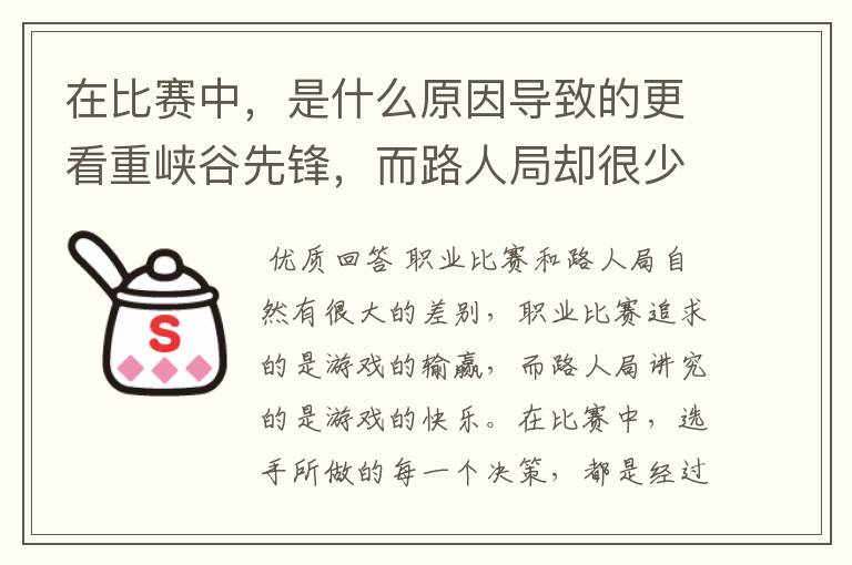 在比赛中,是什么原因导致的更看重峡谷先锋,而路人局却很少?