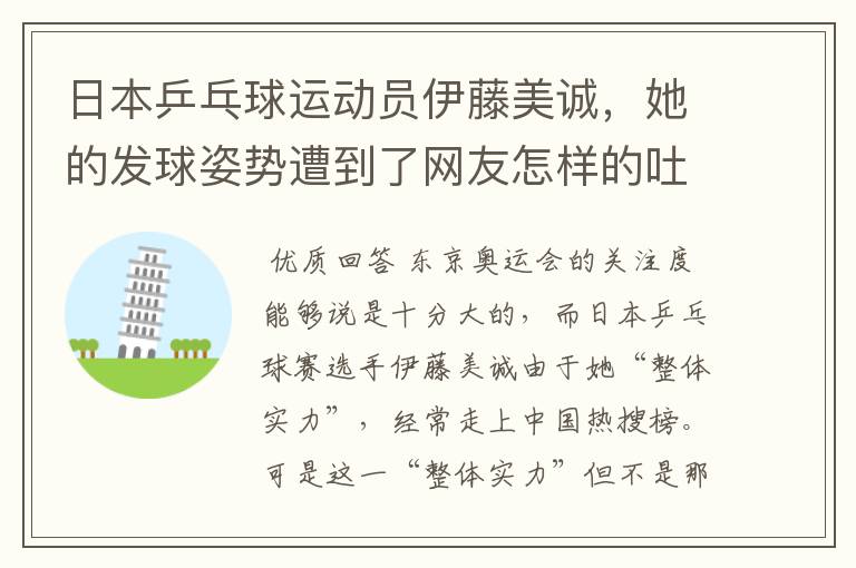 日本乒乓球运动员伊藤美诚,她的发球姿势遭到了网友怎样的吐槽?
