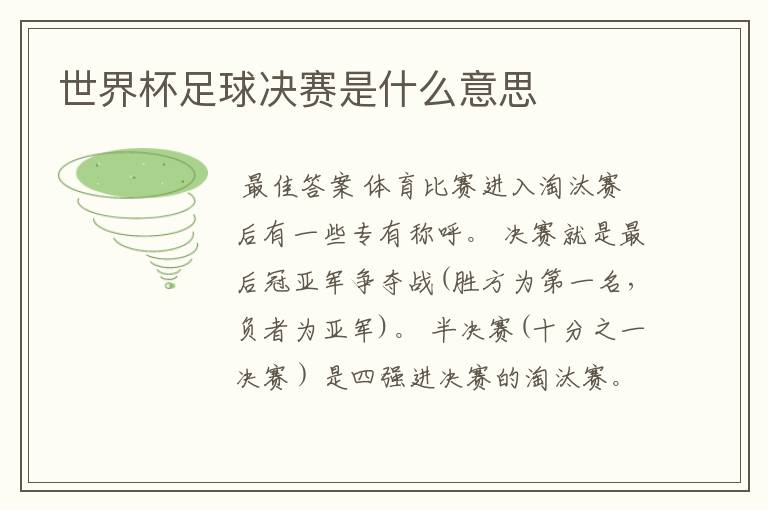 世界杯足球决赛是什么意思
