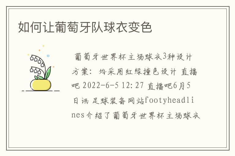 如何让葡萄牙队球衣变色