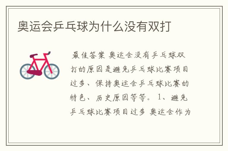 奥运会乒乓球为什么没有双打