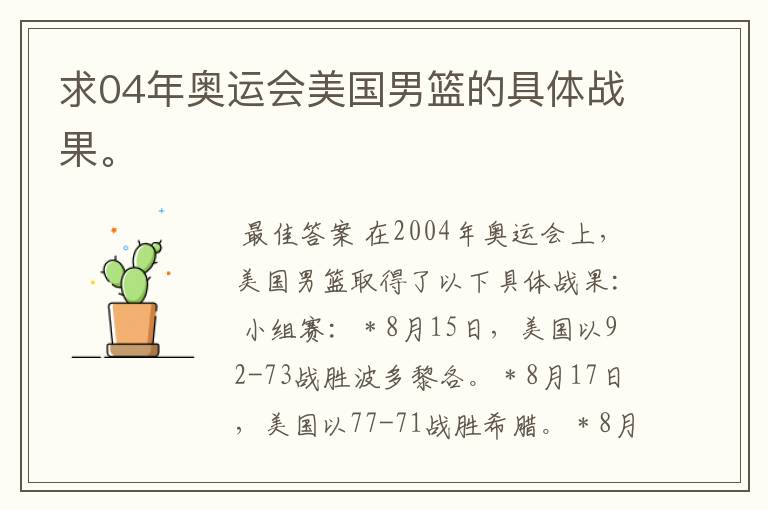 求04年奥运会美国男篮的具体战果。