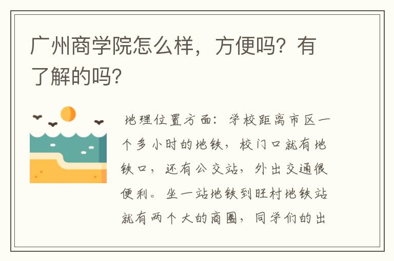 广州商学院怎么样,方便吗?有了解的吗?