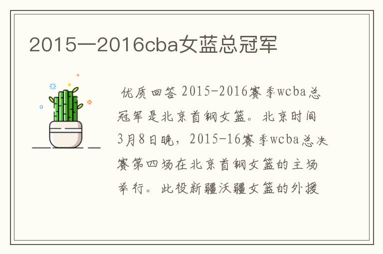 2015一2016cba女蓝总冠军
