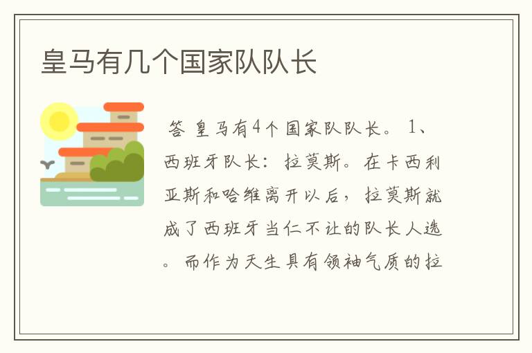 皇马有几个国家队队长