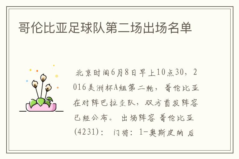 哥伦比亚足球队第二场出场名单