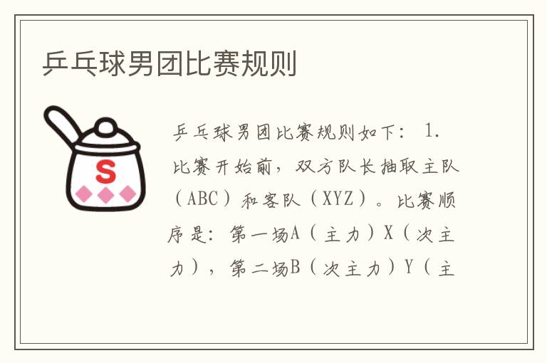 乒乓球男团比赛规则
