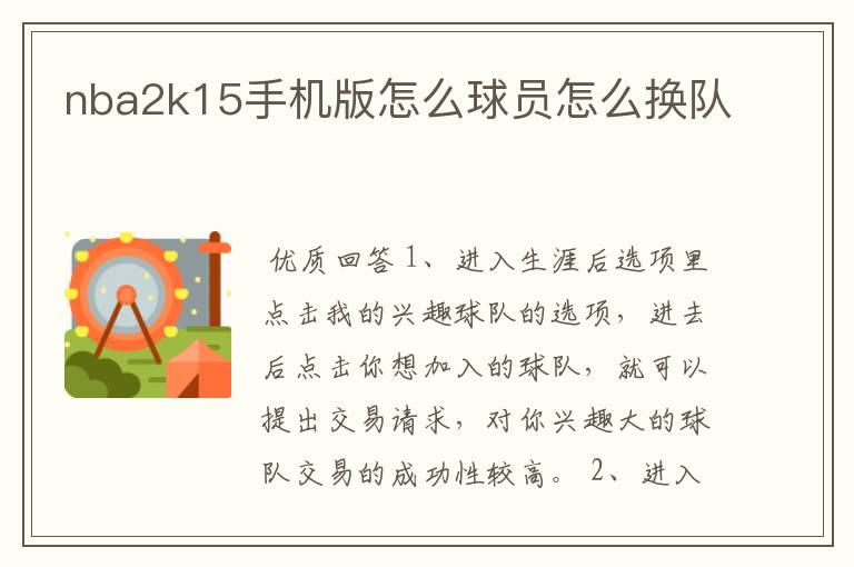 nba2k15手机版怎么球员怎么换队