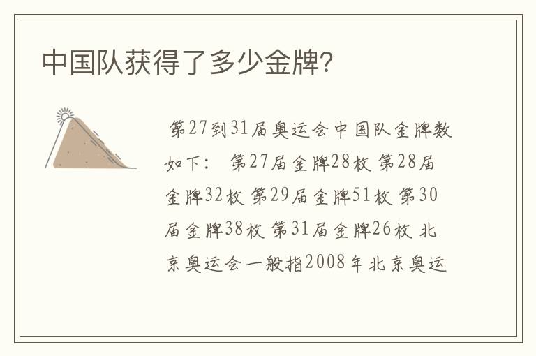 中国队获得了多少金牌?