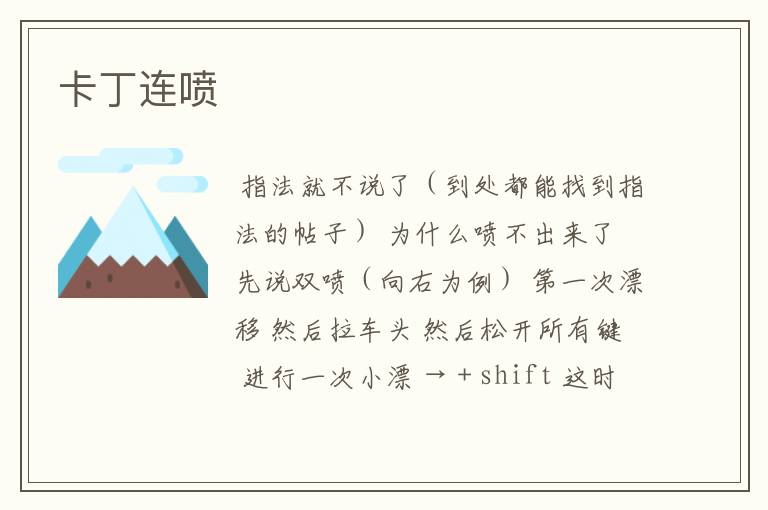 卡丁连喷