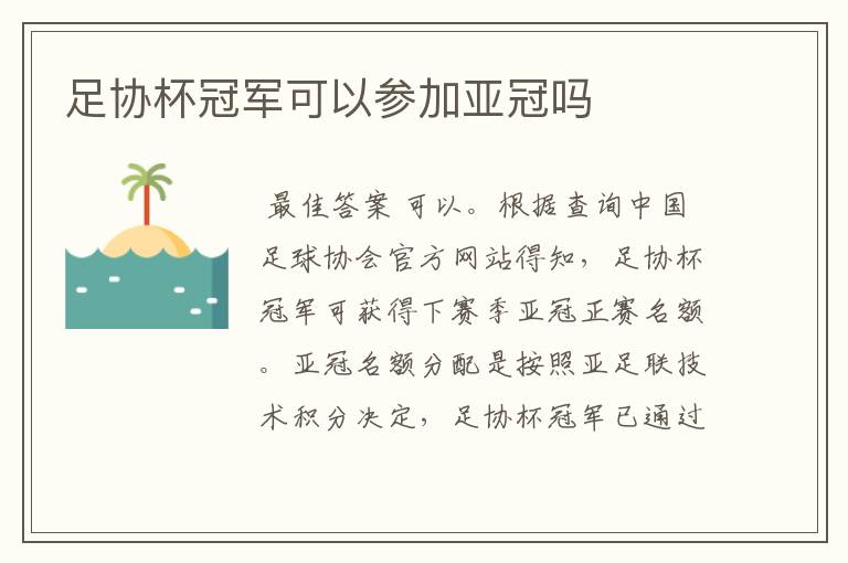足协杯冠军可以参加亚冠吗