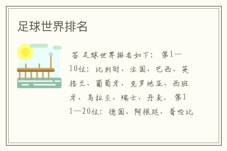 足球世界排名