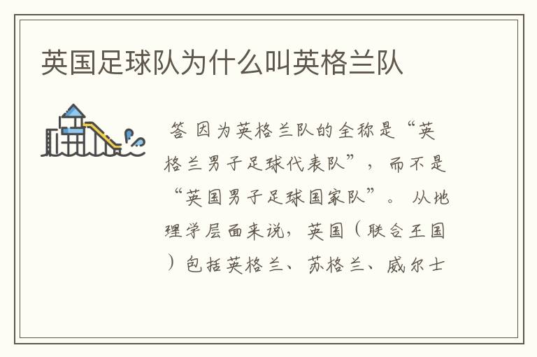英国足球队为什么叫英格兰队