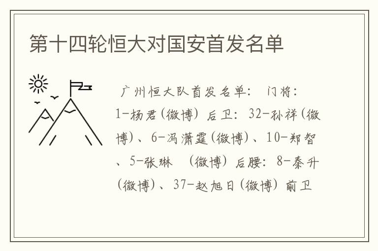 第十四轮恒大对国安首发名单