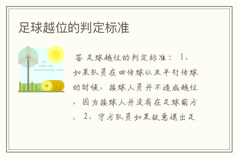 足球越位的判定标准