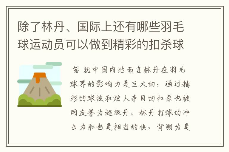 除了林丹、国际上还有哪些羽毛球运动员可以做到精彩的扣杀球?