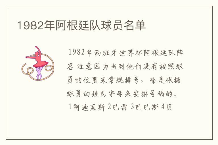 1982年阿根廷队球员名单