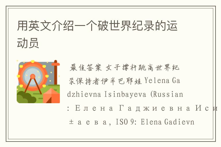 用英文介绍一个破世界纪录的运动员