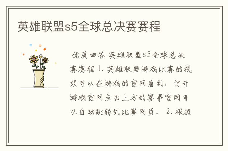 英雄联盟s5全球总决赛赛程