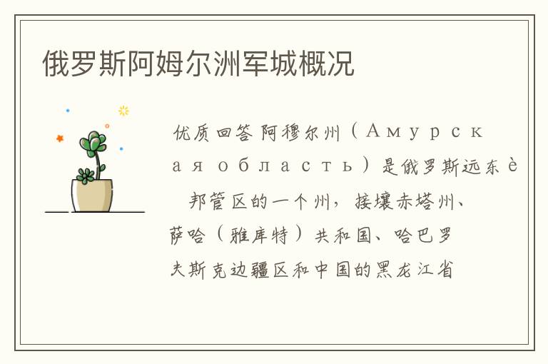俄罗斯阿姆尔洲军城概况