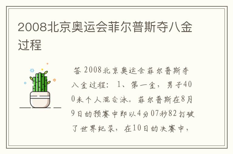 2008北京奥运会菲尔普斯夺八金过程