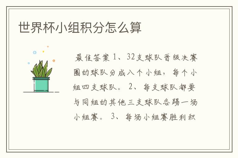 世界杯小组积分怎么算