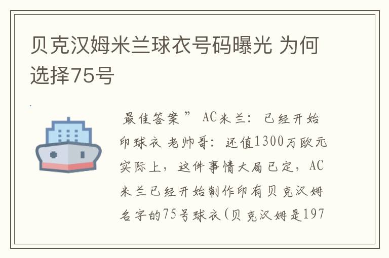 贝克汉姆米兰球衣号码曝光 为何选择75号