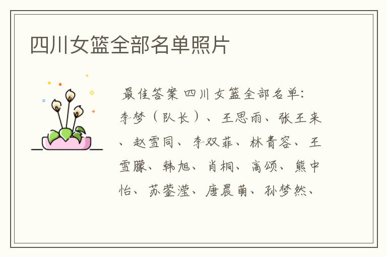 四川女篮全部名单照片