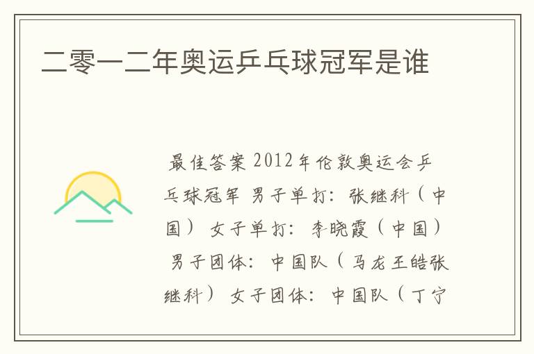 二零一二年奥运乒乓球冠军是谁