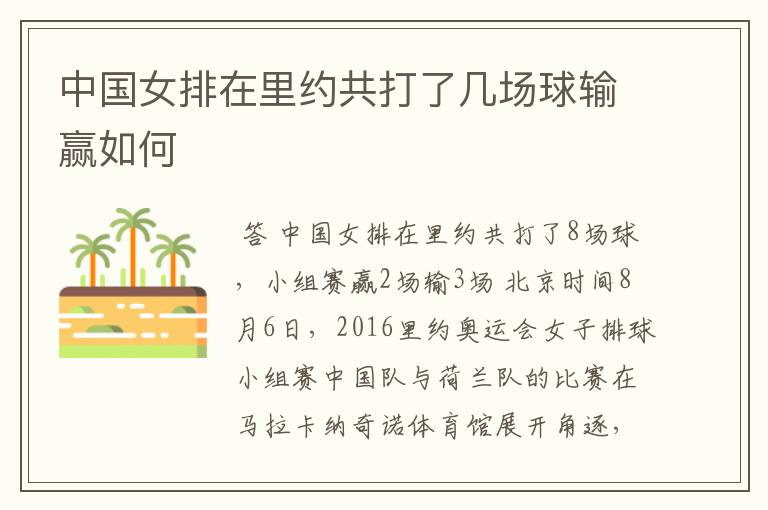 中国女排在里约共打了几场球输赢如何