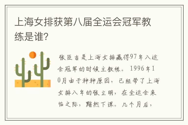 上海女排获第八届全运会冠军教练是谁?