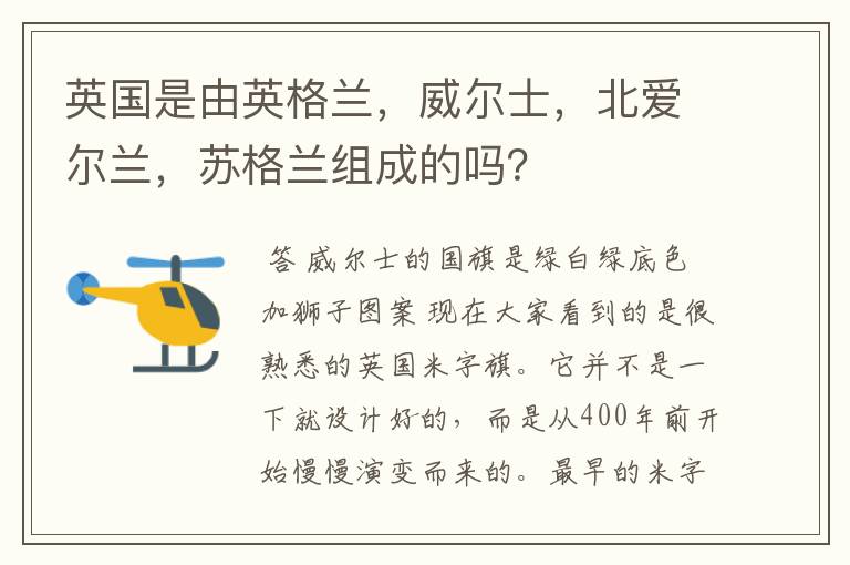 英国是由英格兰,威尔士,北爱尔兰,苏格兰组成的吗?