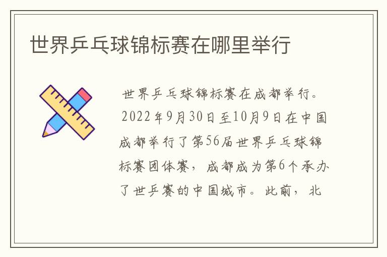 世界乒乓球锦标赛在哪里举行